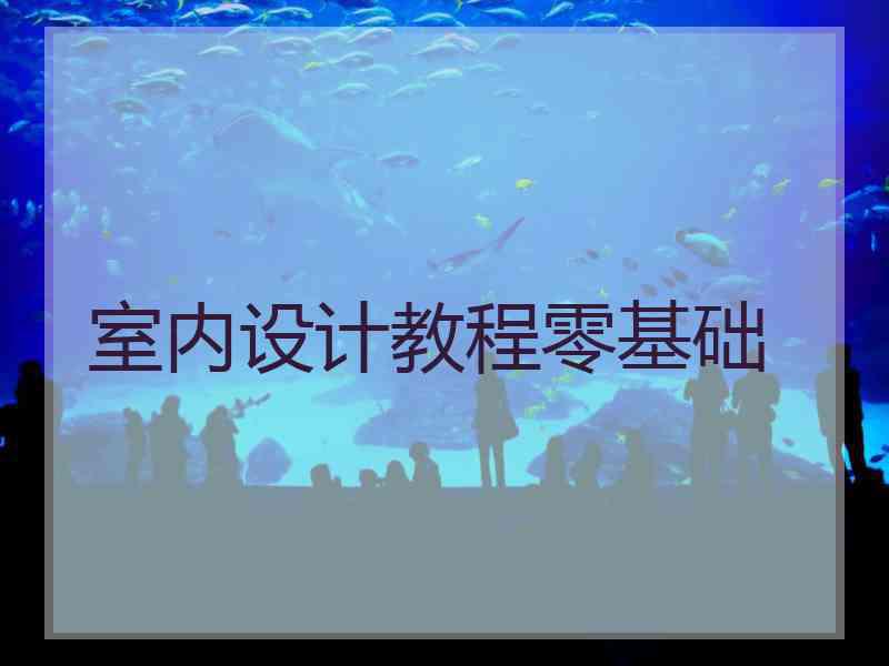 室内设计教程零基础