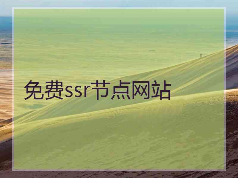 免费ssr节点网站