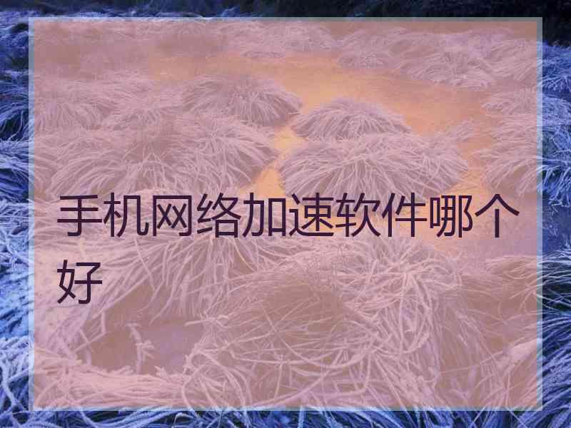 手机网络加速软件哪个好