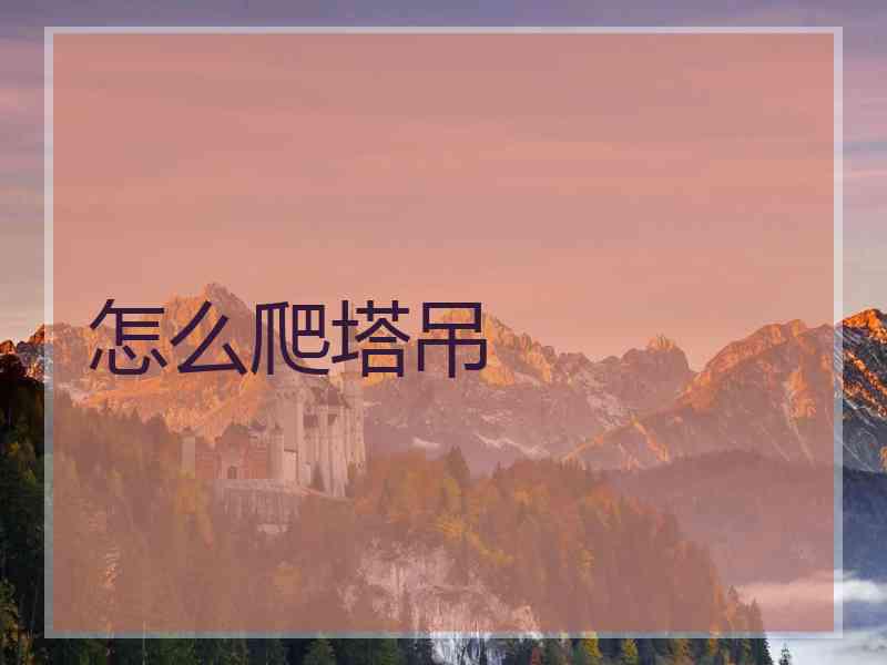 怎么爬塔吊