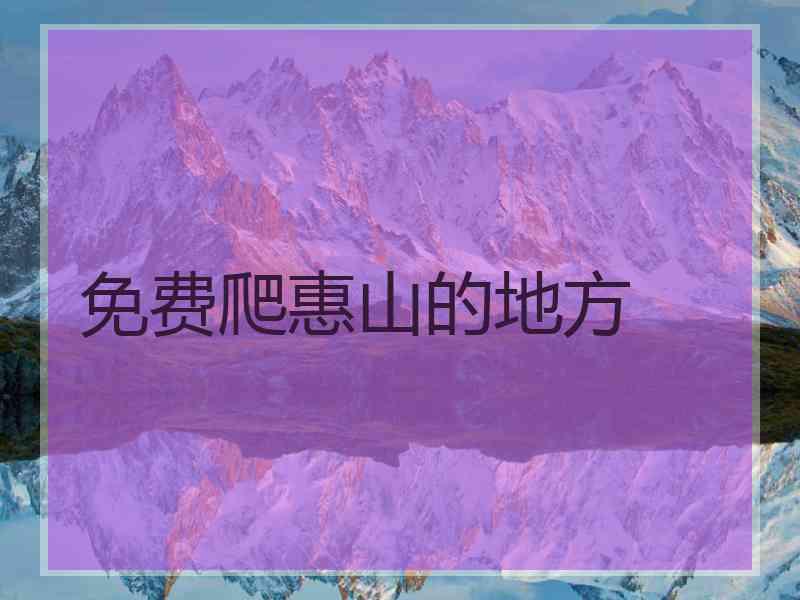 免费爬惠山的地方