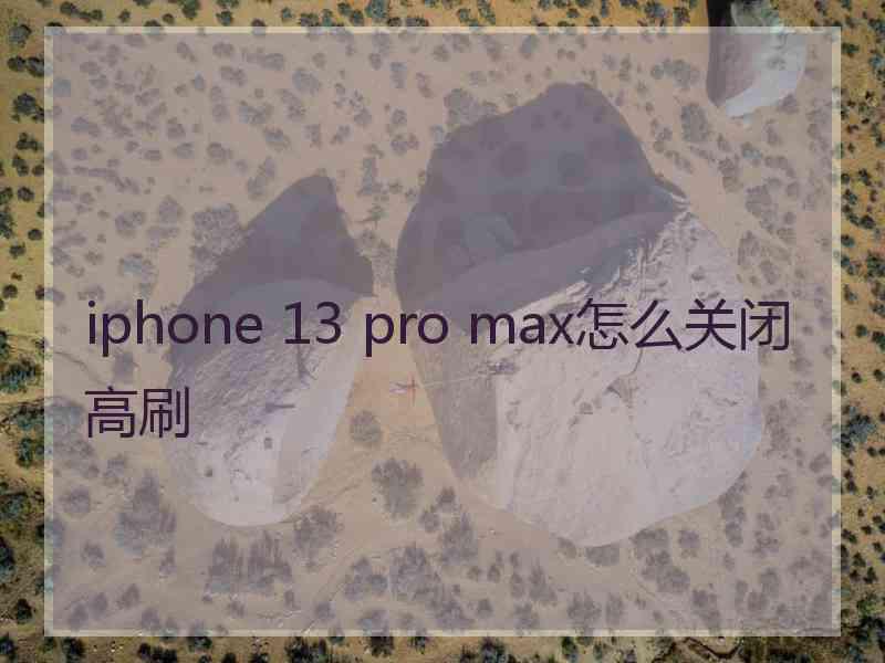 iphone 13 pro max怎么关闭高刷