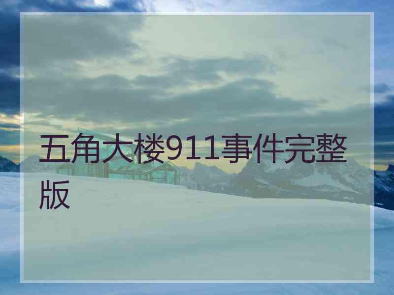 五角大楼911事件完整版