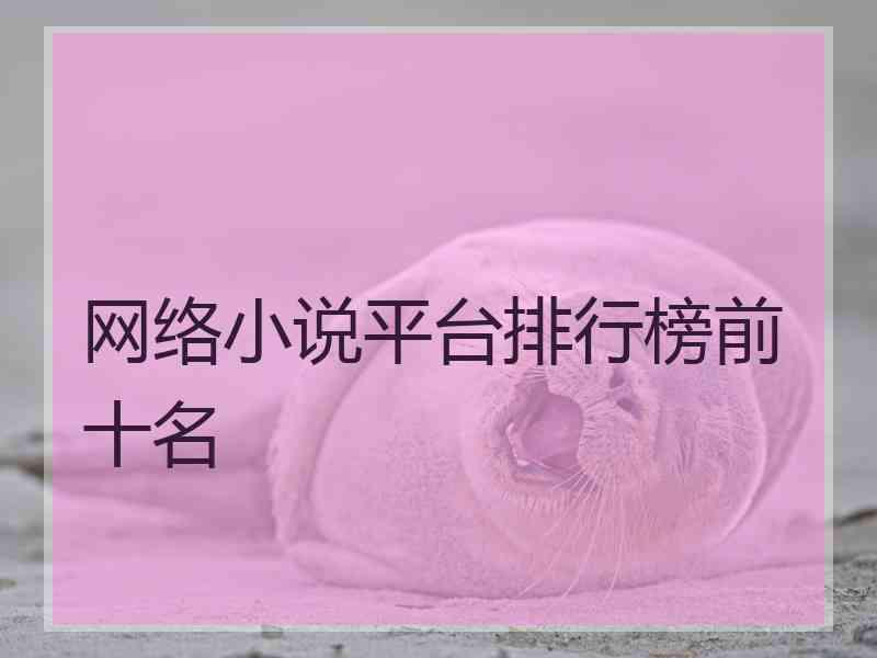 网络小说平台排行榜前十名