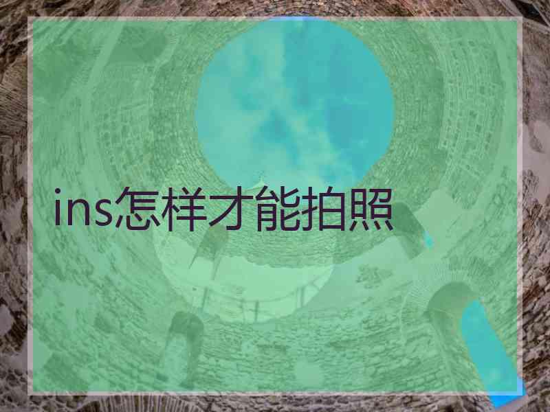 ins怎样才能拍照