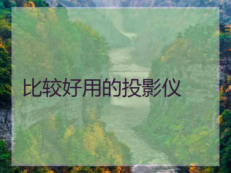 比较好用的投影仪