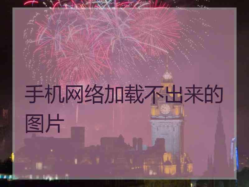 手机网络加载不出来的图片