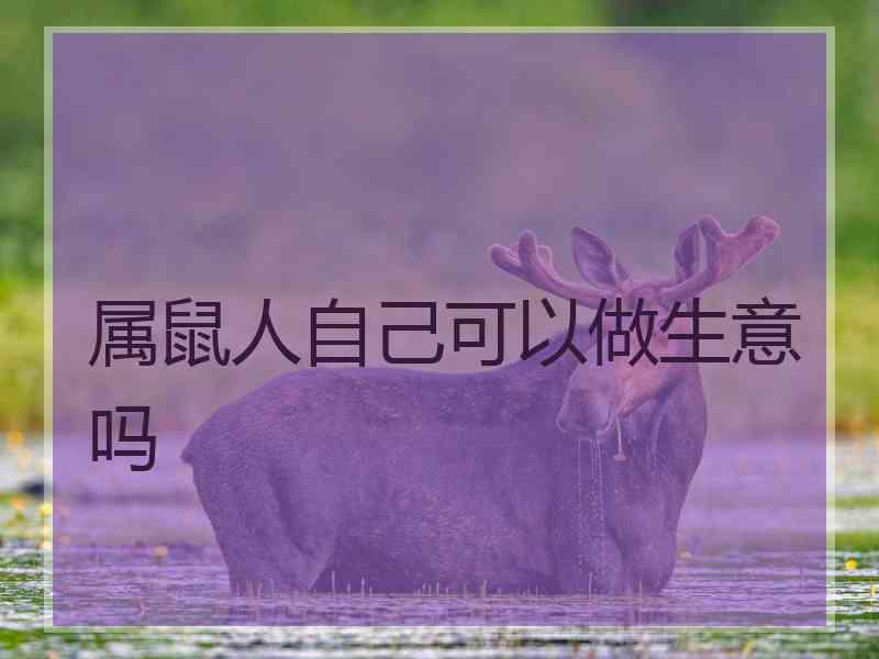 属鼠人自己可以做生意吗