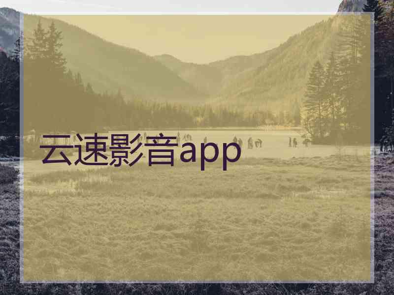 云速影音app