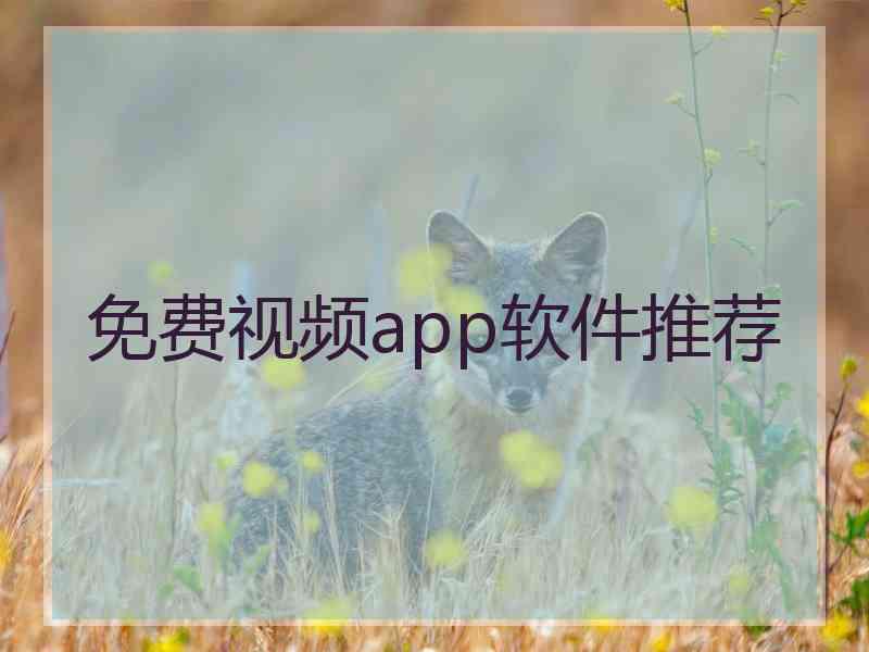 免费视频app软件推荐