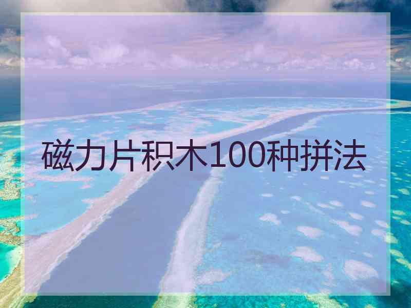 磁力片积木100种拼法