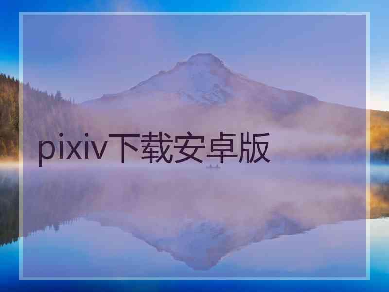 pixiv下载安卓版