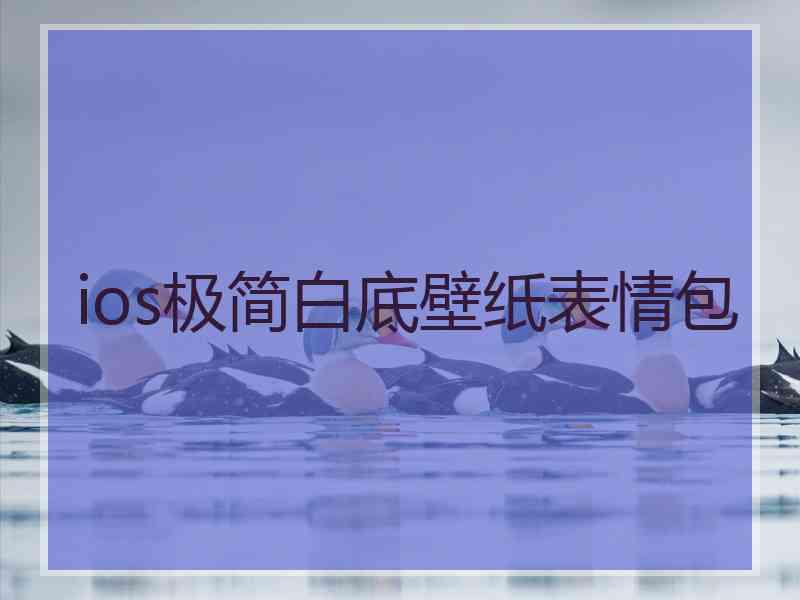 ios极简白底壁纸表情包