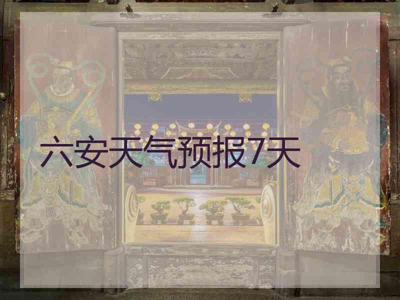 六安天气预报7天
