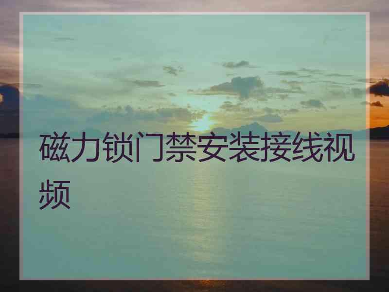 磁力锁门禁安装接线视频