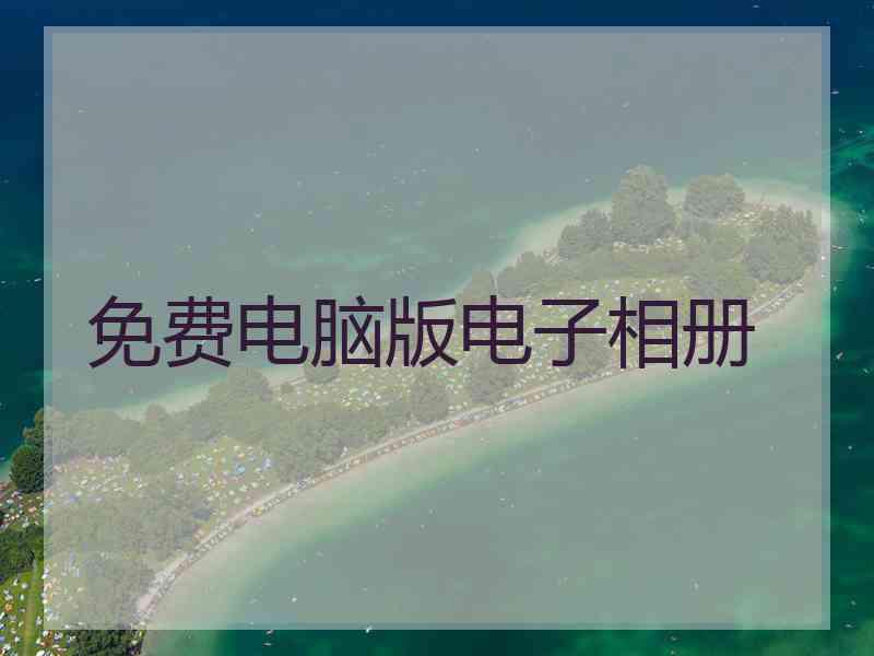 免费电脑版电子相册