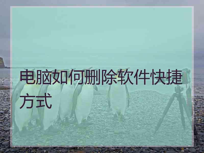电脑如何删除软件快捷方式