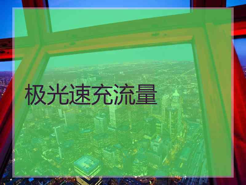 极光速充流量
