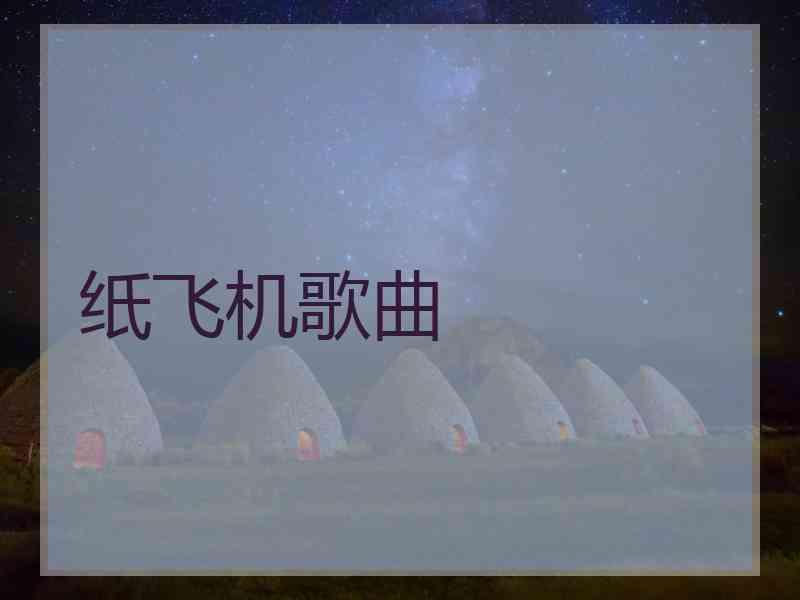 纸飞机歌曲