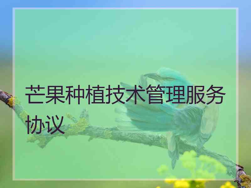 芒果种植技术管理服务协议