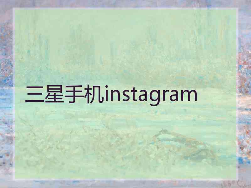 三星手机instagram