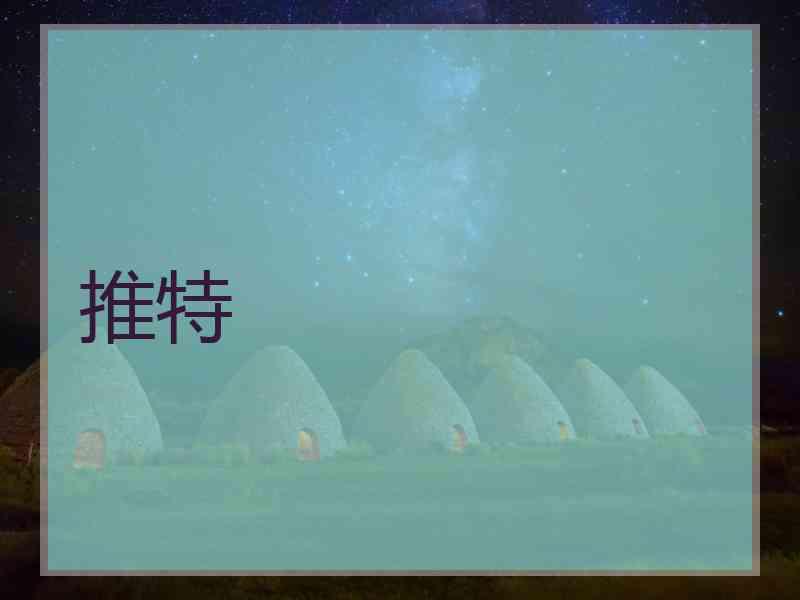推特