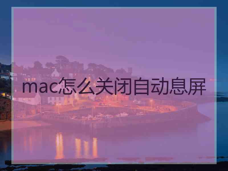 mac怎么关闭自动息屏