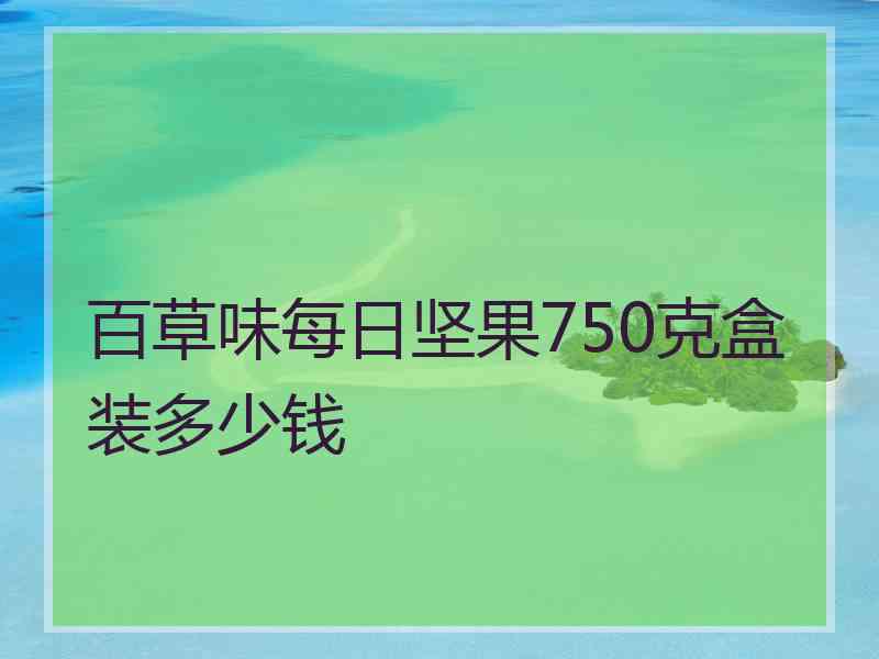 百草味每日坚果750克盒装多少钱