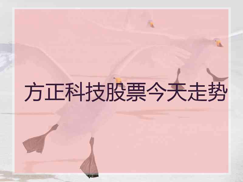 方正科技股票今天走势