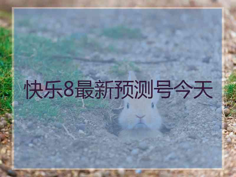 快乐8最新预测号今天