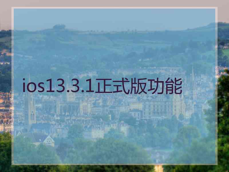 ios13.3.1正式版功能