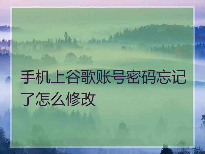 手机上谷歌账号密码忘记了怎么修改