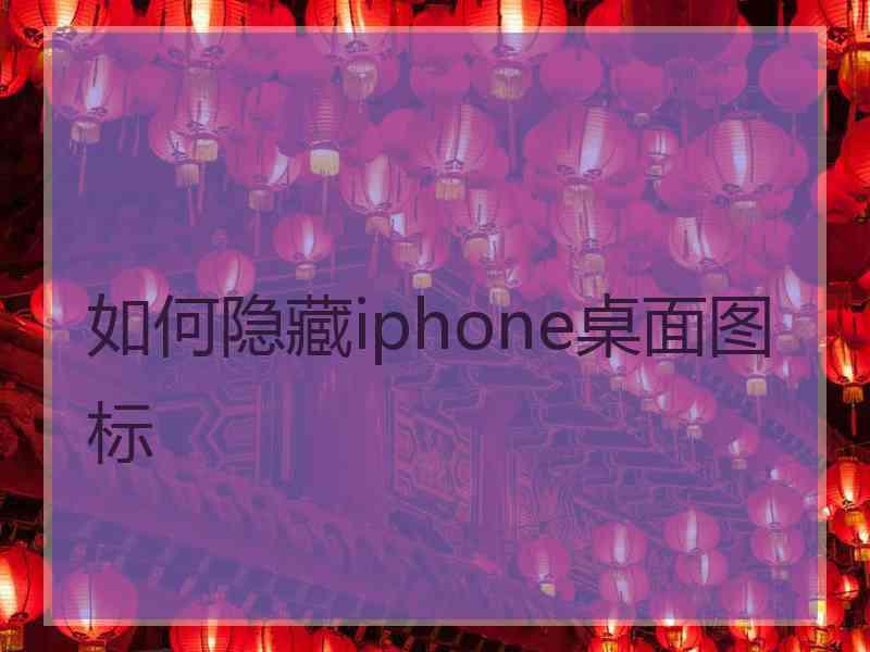 如何隐藏iphone桌面图标