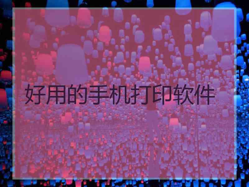 好用的手机打印软件