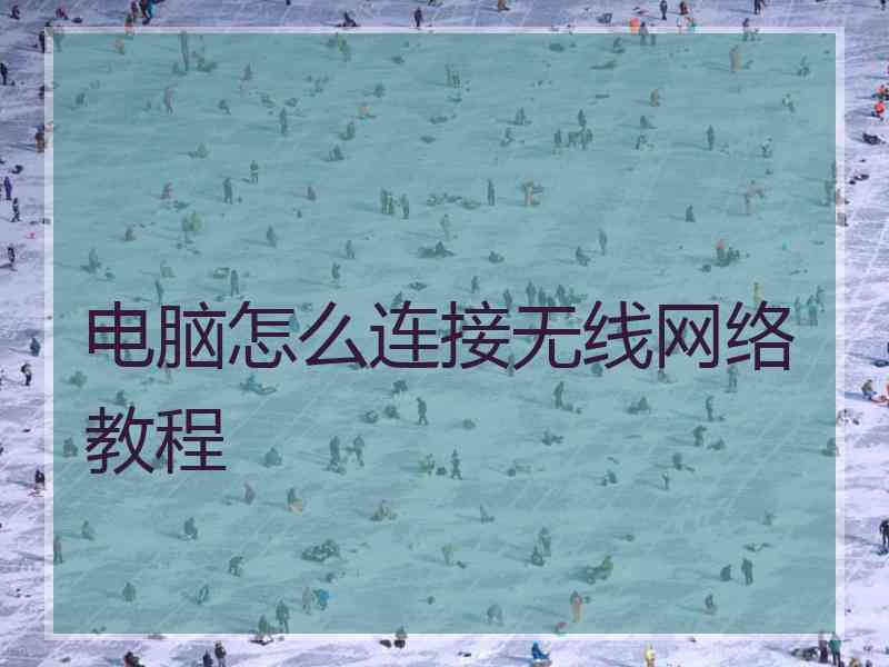 电脑怎么连接无线网络教程