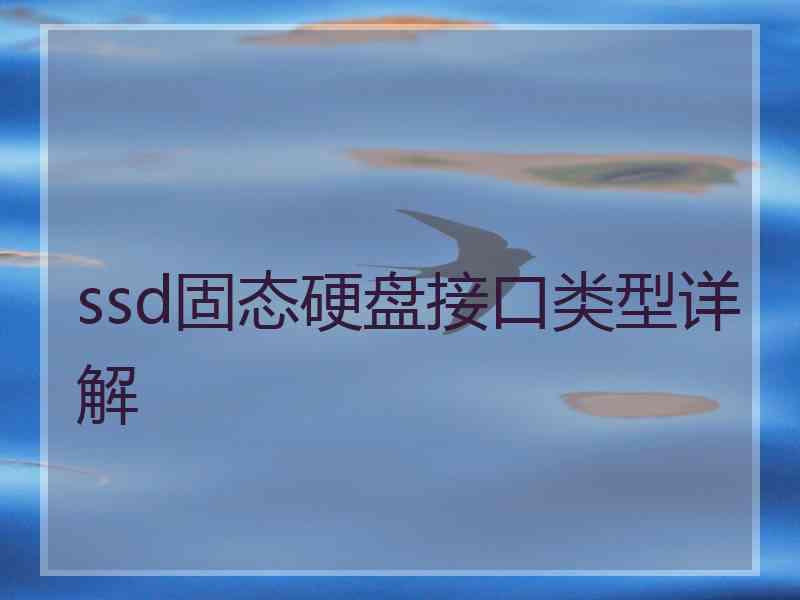 ssd固态硬盘接口类型详解