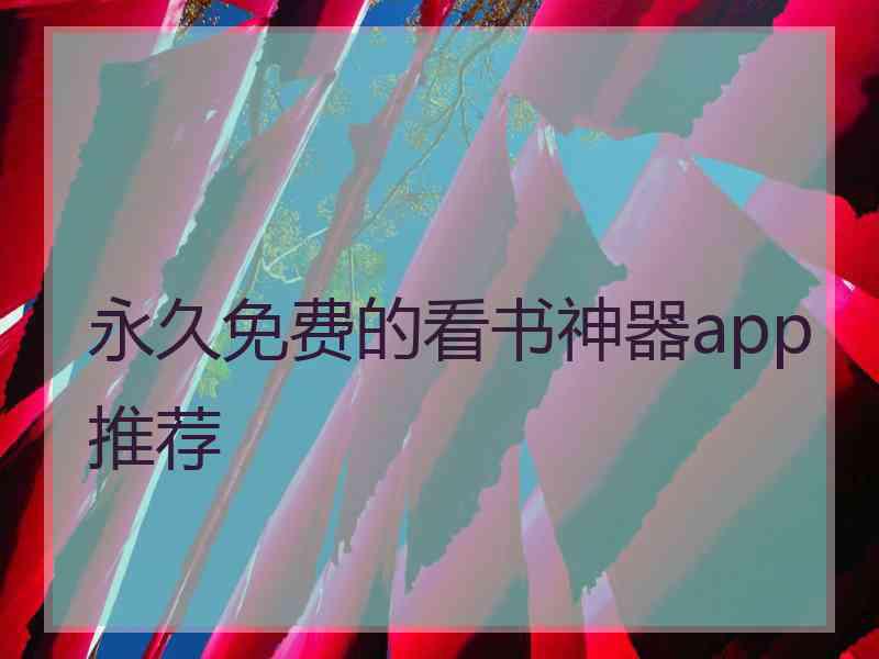 永久免费的看书神器app推荐