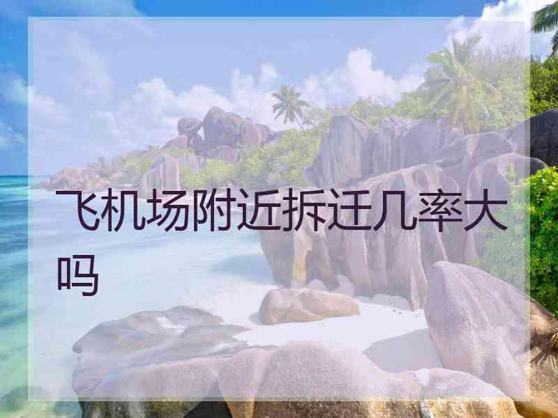 飞机场附近拆迁几率大吗