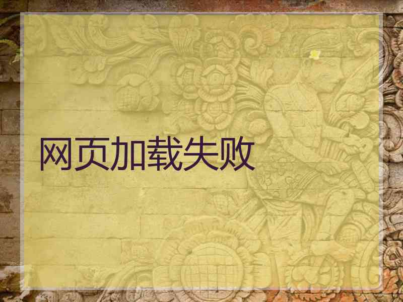 网页加载失败
