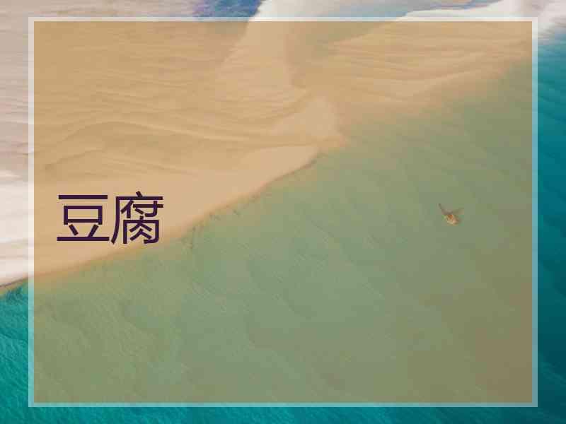 豆腐