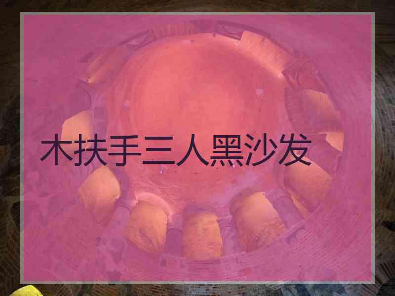 木扶手三人黑沙发