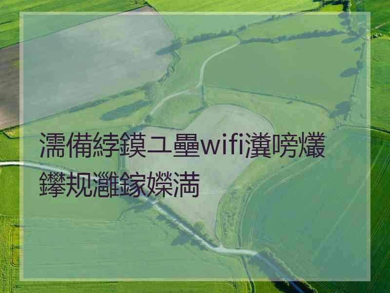 濡備綍鏌ユ壘wifi瀵嗙爜鑻规灉鎵嬫満