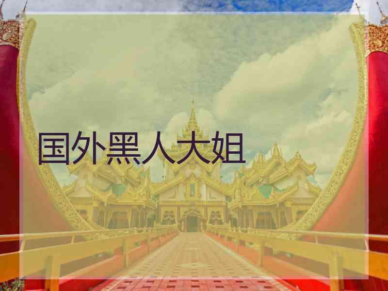 国外黑人大姐
