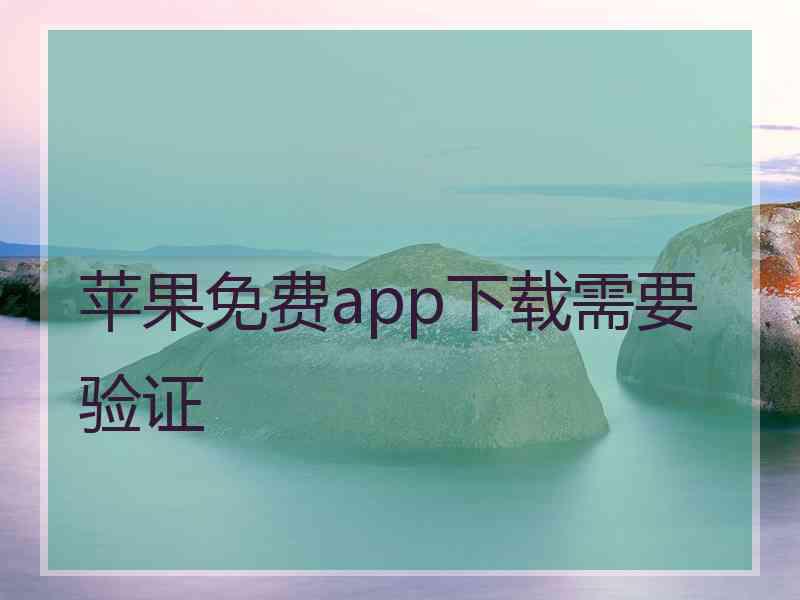 苹果免费app下载需要验证