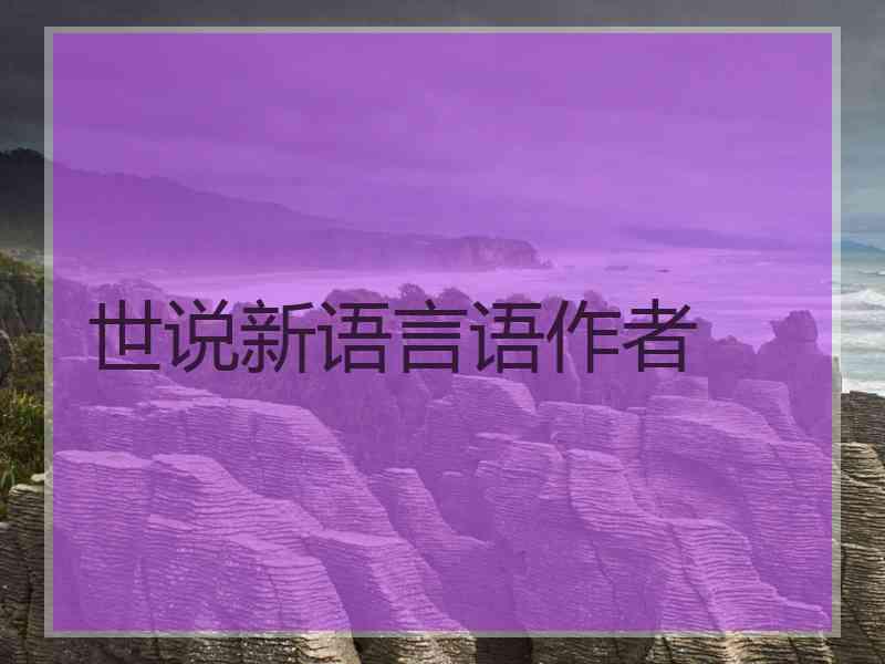 世说新语言语作者