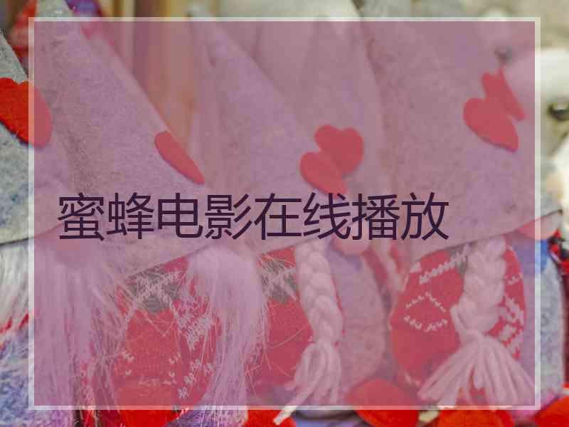 蜜蜂电影在线播放