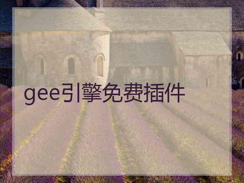 gee引擎免费插件