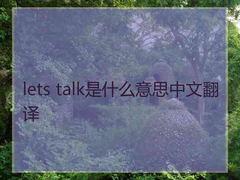 lets talk是什么意思中文翻译