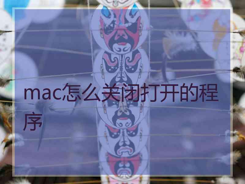 mac怎么关闭打开的程序