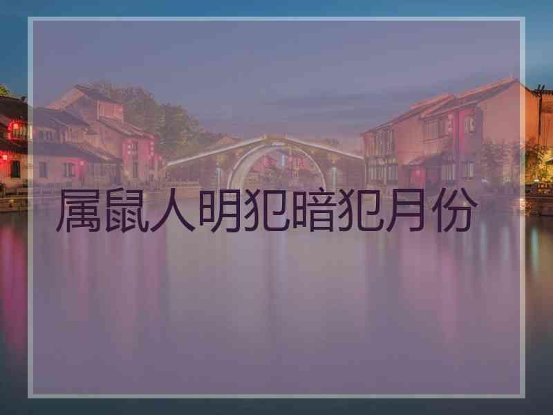 属鼠人明犯暗犯月份